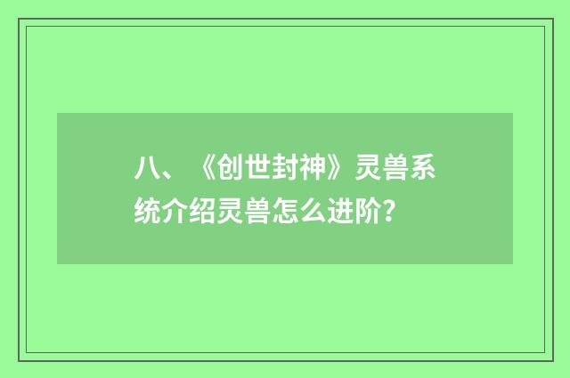 八、《创世封神》灵兽系统介绍灵兽怎么进阶?