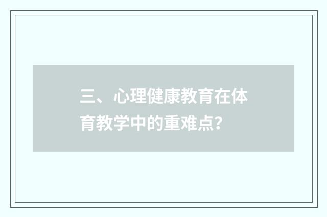 三、心理健康教育在体育教学中的重难点?