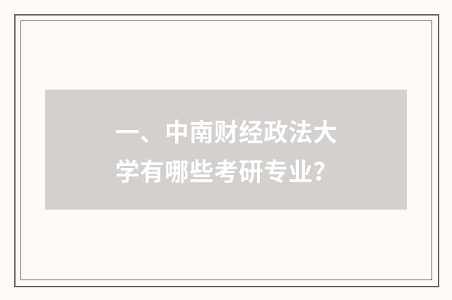 一、中南财经政法大学有哪些考研专业?