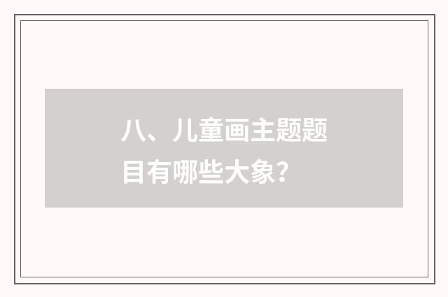 八、儿童画主题题目有哪些大象?