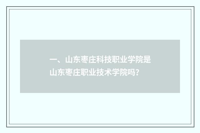 一、山东枣庄科技职业学院是山东枣庄职业技术学院吗?