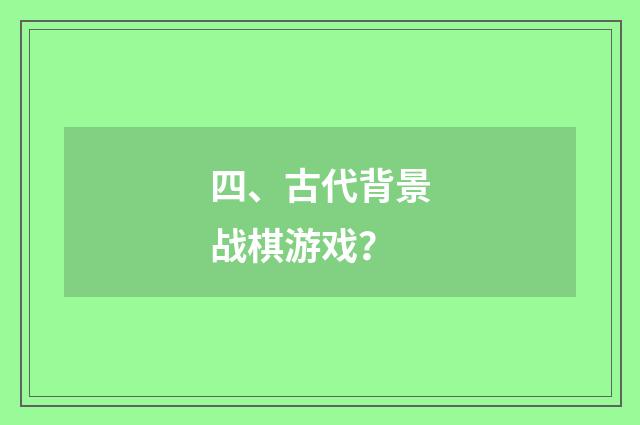 四、古代背景战棋游戏?