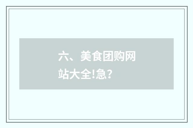 六、美食团购网站大全!急?