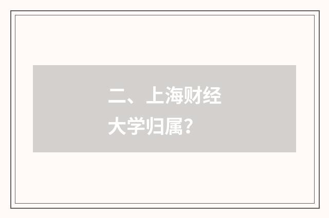 二、上海财经大学归属?