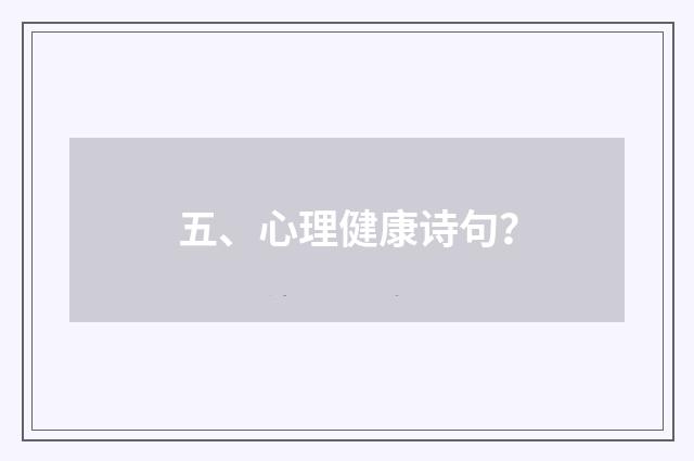 五、心理健康诗句？