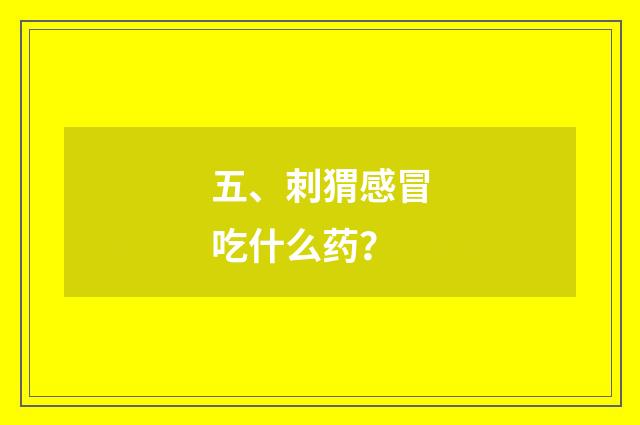 五、刺猬感冒吃什么药?