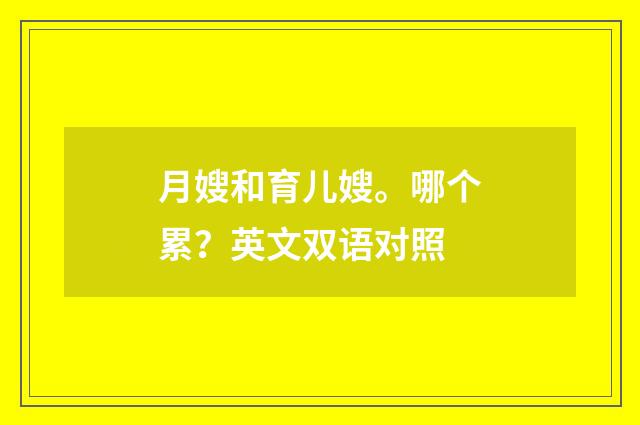 月嫂和育儿嫂。哪个累?英文双语对照