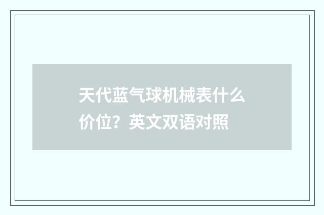 天代蓝气球机械表什么价位?英文双语对照