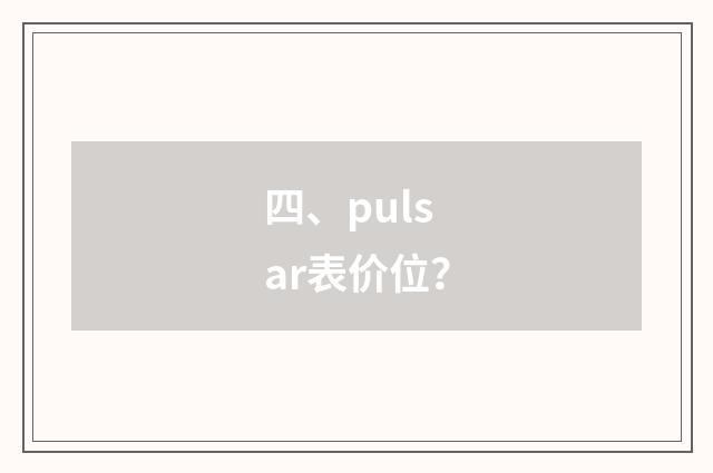 四、pulsar表价位?