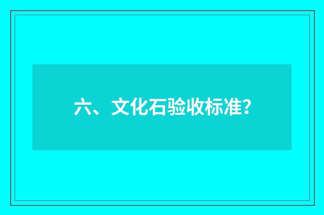 六、文化石验收标准?