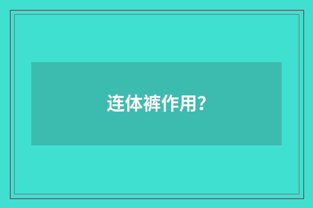连体裤作用?