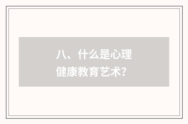 八、什么是心理健康教育艺术?
