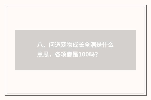 八、问道宠物成长全满是什么意思,各项都是100吗?