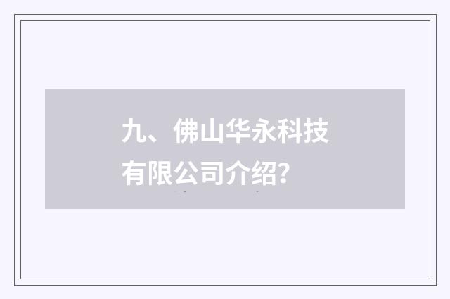 九、佛山华永科技有限公司介绍?