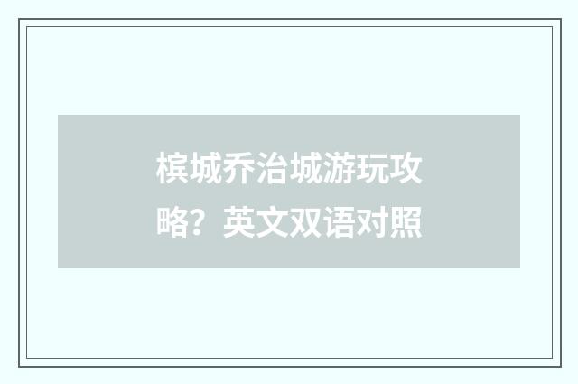 槟城乔治城游玩攻略？英文双语对照