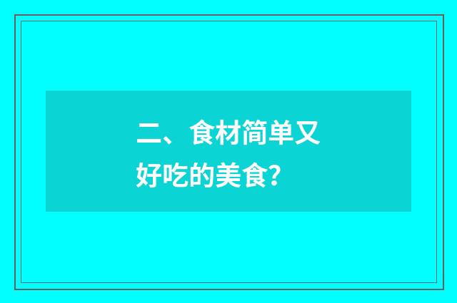 二、食材简单又好吃的美食?
