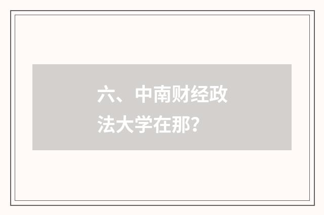 六、中南财经政法大学在那?