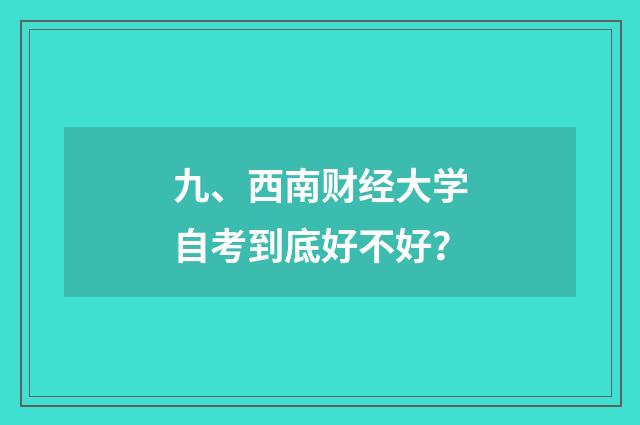 九、西南财经大学自考到底好不好?