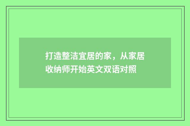 打造整洁宜居的家，从家居收纳师开始英文双语对照