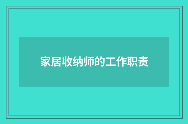 家居收纳师的工作职责