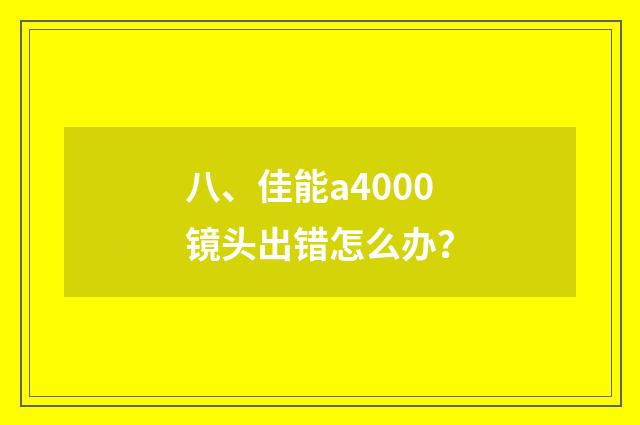 八、佳能a4000镜头出错怎么办?