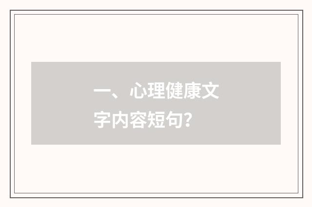 一、心理健康文字内容短句?