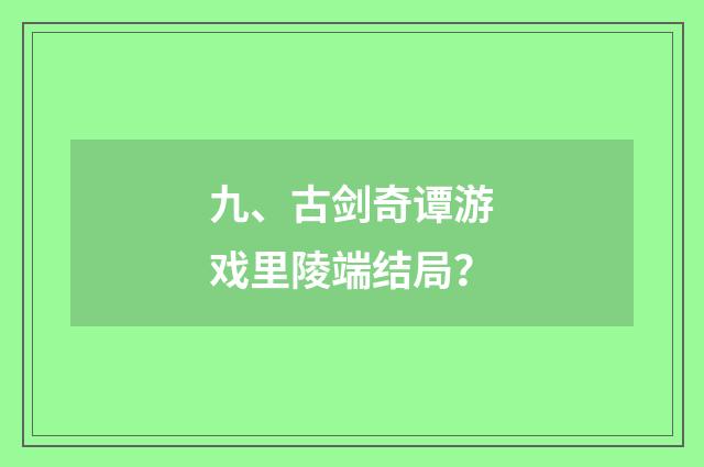 九、古剑奇谭游戏里陵端结局?