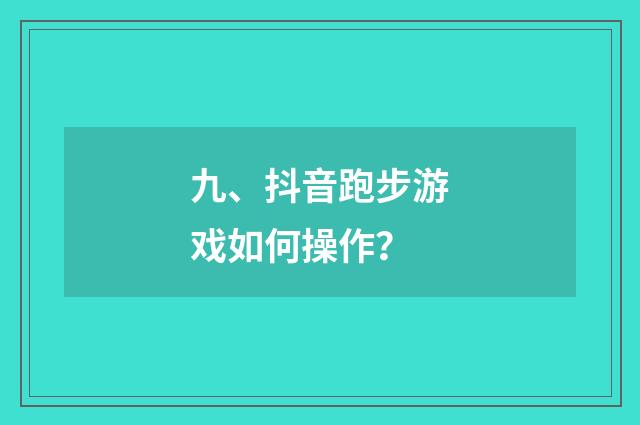 九、抖音跑步游戏如何操作？