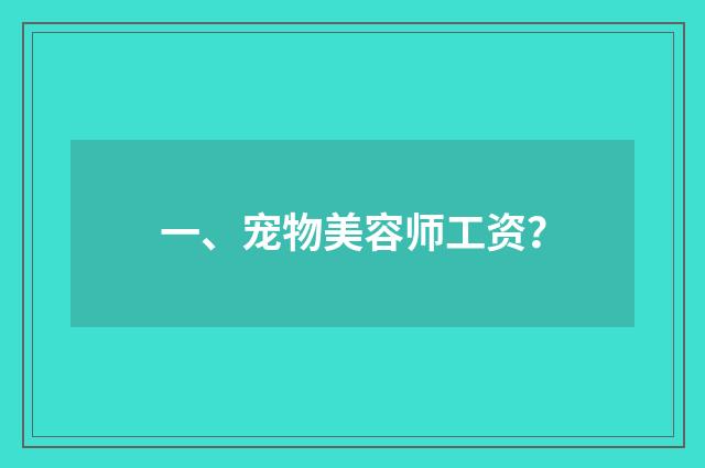 一、宠物美容师工资？