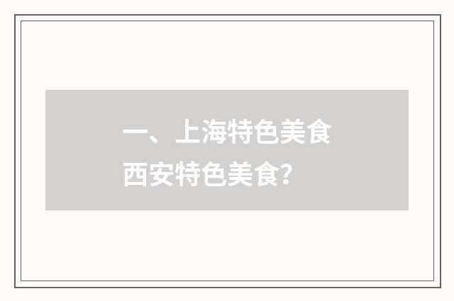 一、上海特色美食西安特色美食?