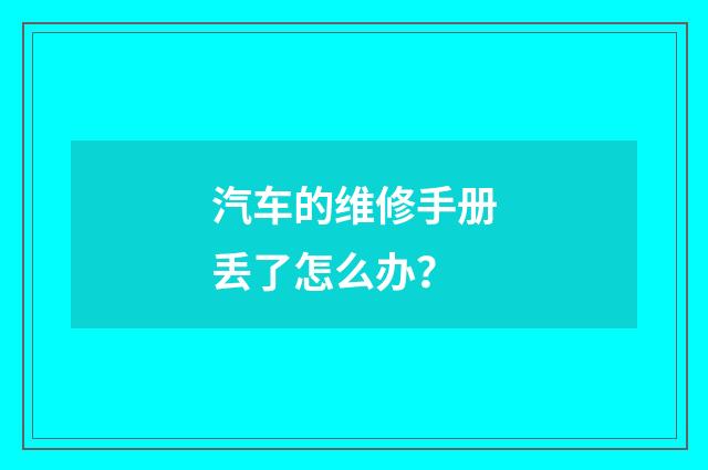 汽车的维修手册丢了怎么办?