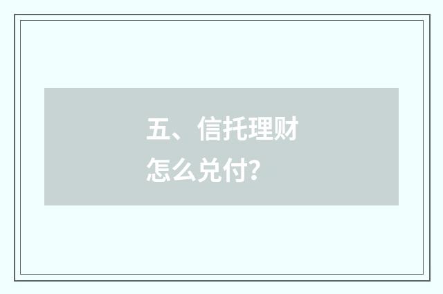 五、信托理财怎么兑付?