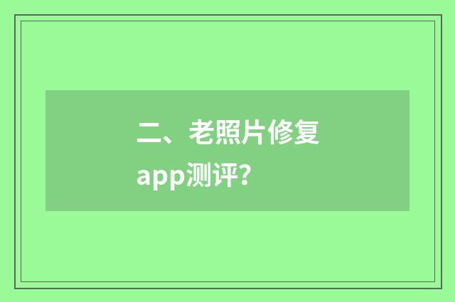 二、老照片修复app测评?