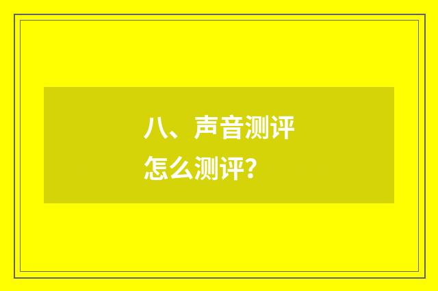 八、声音测评怎么测评?