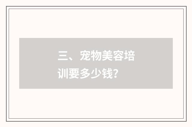 三、宠物美容培训要多少钱?