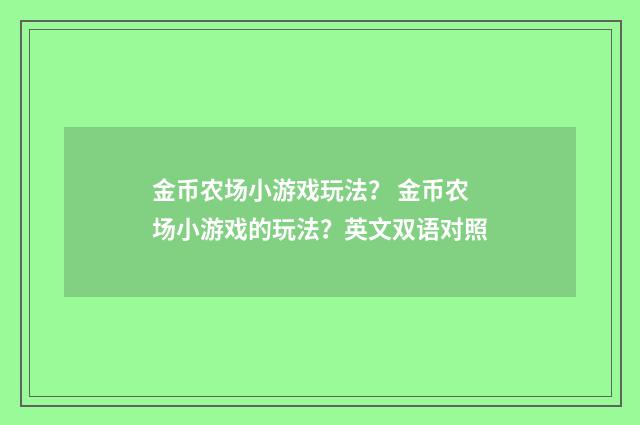 金币农场小游戏玩法？ 金币农场小游戏的玩法？英文双语对照