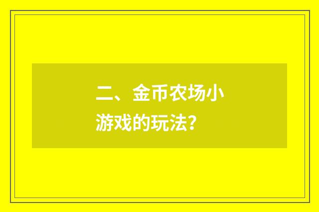 二、金币农场小游戏的玩法?