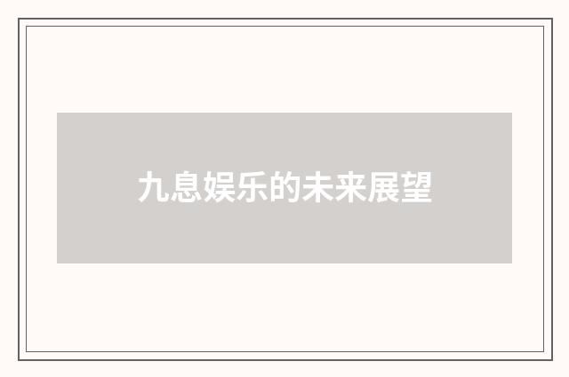 九息娱乐的未来展望