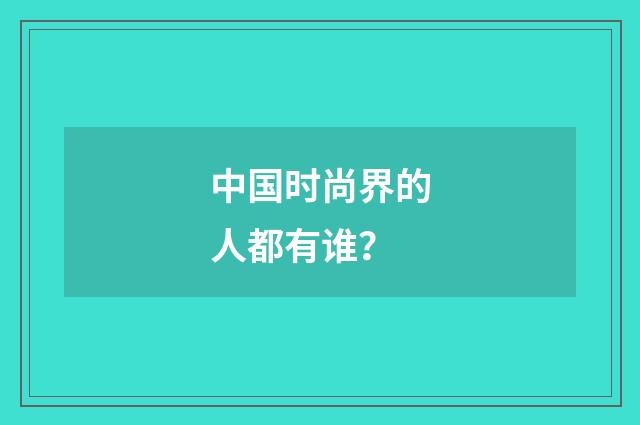 中国时尚界的人都有谁?