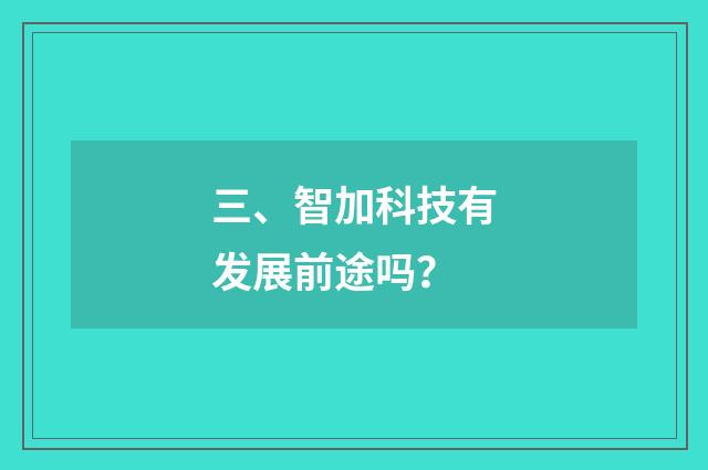 三、智加科技有发展前途吗?