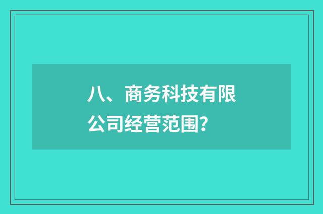 八、商务科技有限公司经营范围?