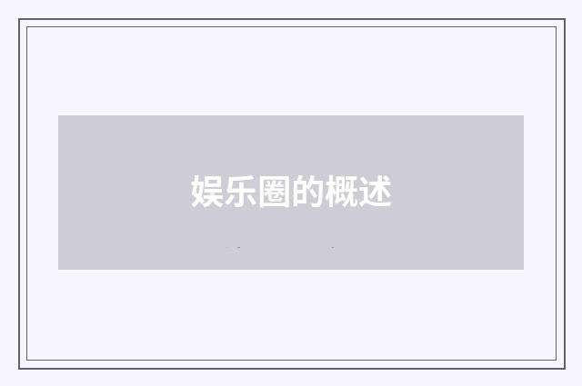 娱乐圈的概述