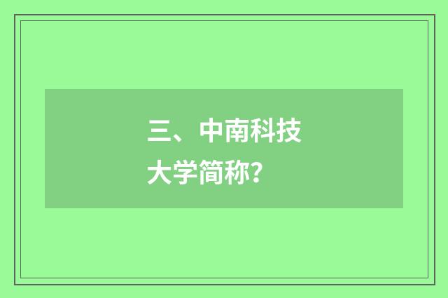 三、中南科技大学简称?