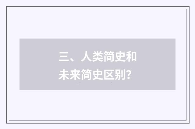 三、人类简史和未来简史区别?