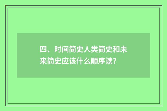 四、时间简史人类简史和未来简史应该什么顺序读?