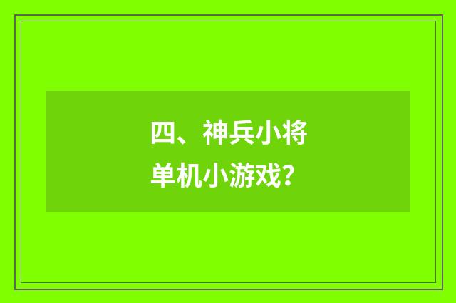 四、神兵小将单机小游戏？