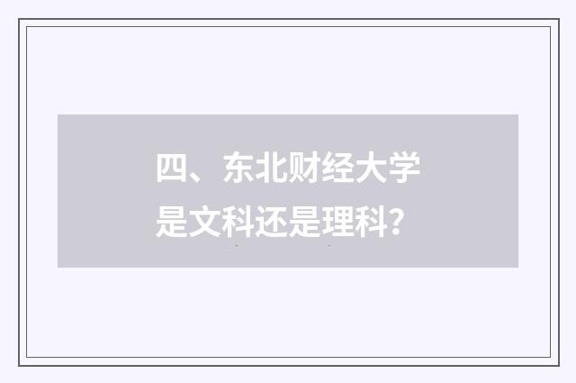 四、东北财经大学是文科还是理科？