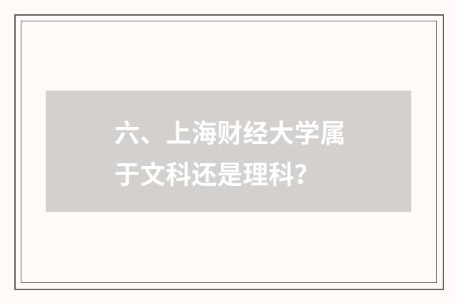 六、上海财经大学属于文科还是理科?
