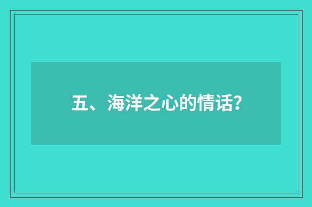 五、海洋之心的情话?