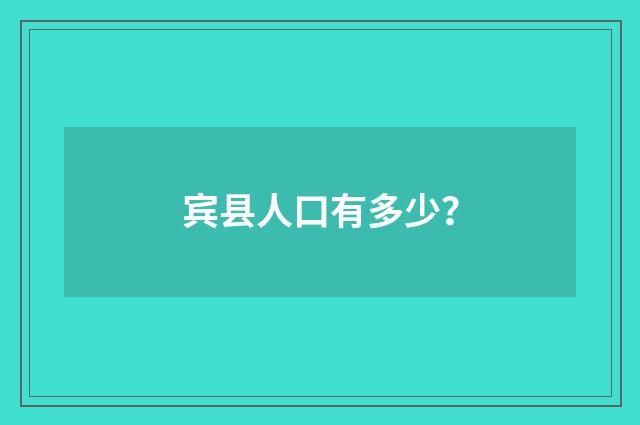 宾县人口有多少?